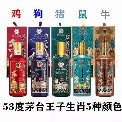 53度茅台王子酒生肖酱香型酒 王子牛年+王子鼠年+王子猪年+王子狗年+王子鸡年 500ml*5瓶 组合装高度白酒