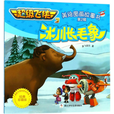 [M]冰川长毛象-9787559705334