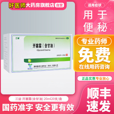 [5盒装]三益 开塞露(含甘油) 20ml*20支/盒 用于小儿及年老体弱者便秘的治疗 成人儿童孕妇老人润肠通便 便秘药