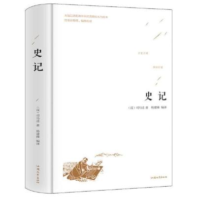 正版新书]史记[汉]司马迁9787565832727