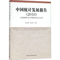 [M]中国统计发展报告 2018 构建新时代中国特色统计体系-9787520338127