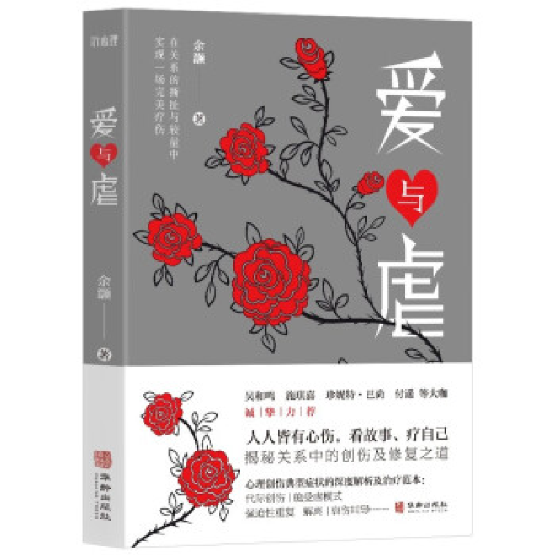 正版新书]爱与虐余灏9787516924259