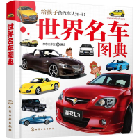 醉染图书世界名车图典9787122242457