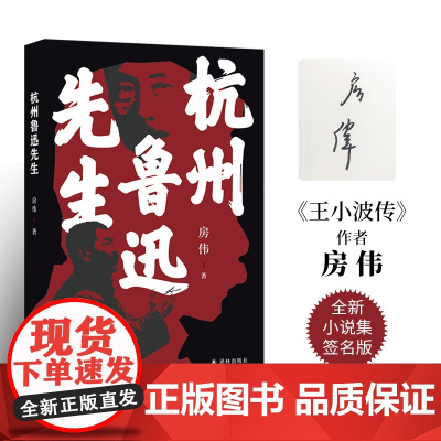 [作者签名本]杭州鲁迅先生 茅盾文学新人奖汪曾祺文学奖得主房伟全新小说集作品内含鲁迅张爱玲郁达夫等多张人物彩色插图 译林