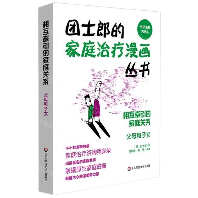 [N]相互牵引的家庭关系(父母和子女)/团士郎的家庭治疗漫画丛书-9787576015904