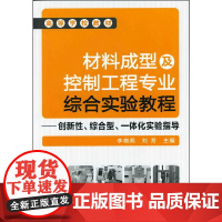 材料成型及控制工程专业综合实验教程--创新性、综合型、一体化实验指导