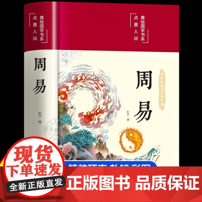 [完整无删减]周易全书正版 译注注解原版白话文版入门基础知识风水书八卦图解易传原著论语经典六十四卦通解哲学名著书籍
