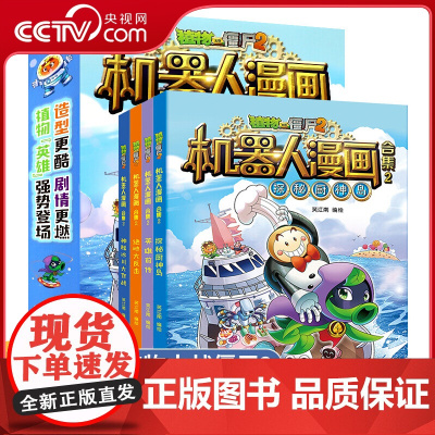 [央视网]植物大战僵尸2机器人漫画 合集2[盒装4册]儿童阅读漫画书趣味 笑江南 编 ZS