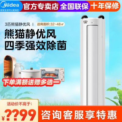 美的熊猫空调 3匹 静优风 新一级能效 变频冷暖 空调立式大风量 客厅空调立式柜机