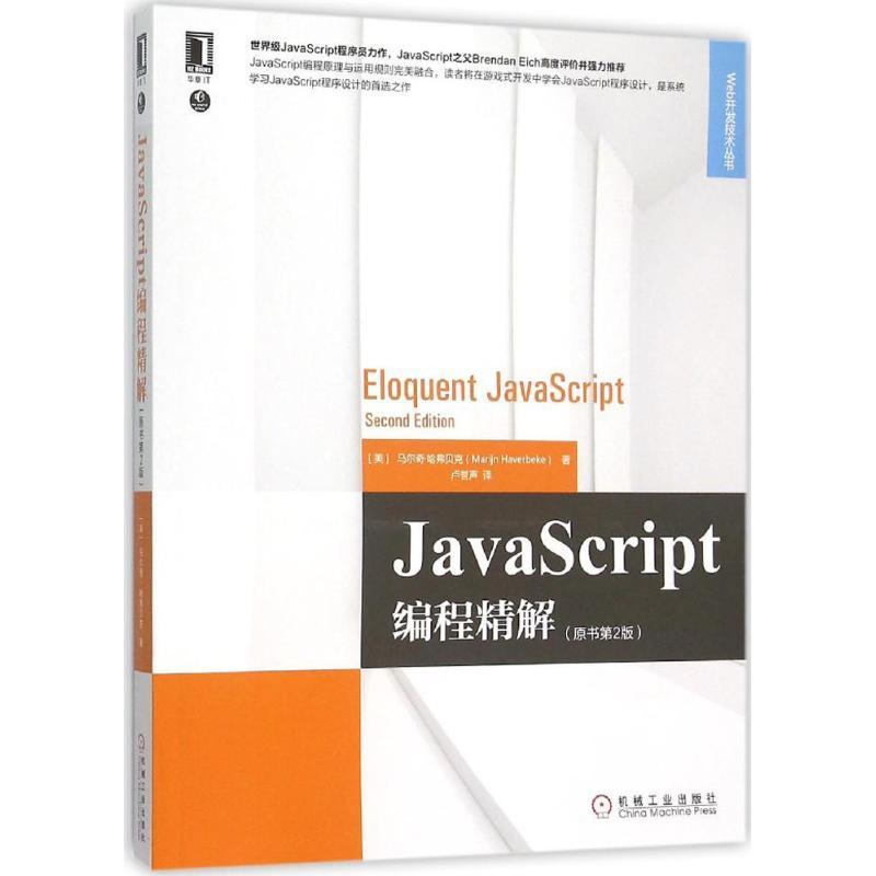 正版新书]JavaScript编程精解(原书第2版)马尔奇·哈弗贝克9787