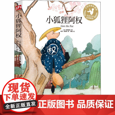 小狐狸阿权 手绘彩插珍藏版(日)新美南吉 著 彭懿,周龙梅 译 傅晓 绘WX
