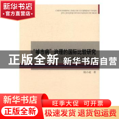 正版 “城市病”治理的国际比较研究:基于京津冀低碳发展的思考