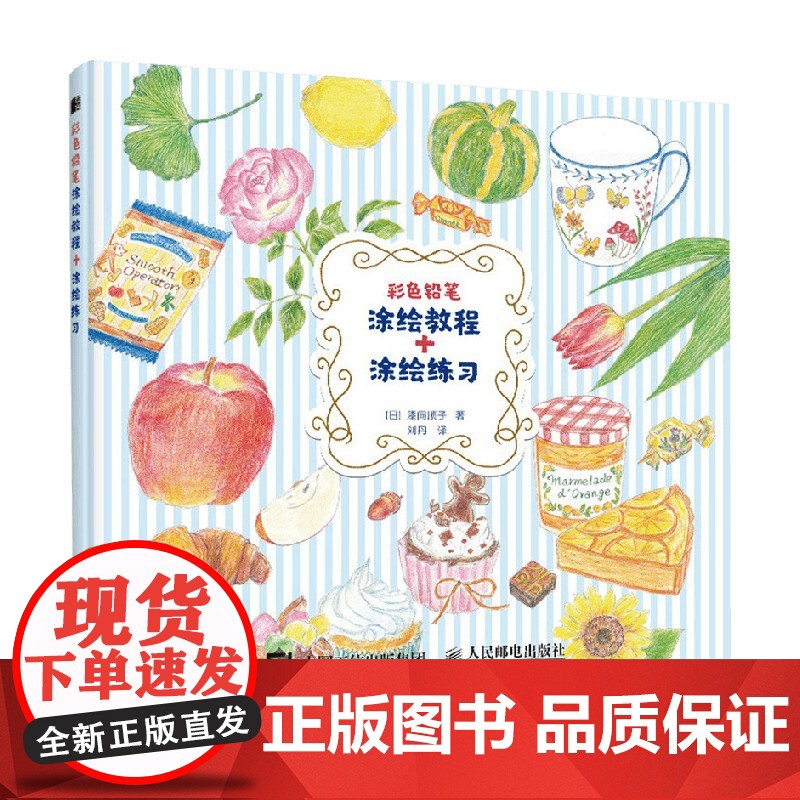 彩色铅笔涂绘教程 涂绘练习 漆间顺子 著 绘画