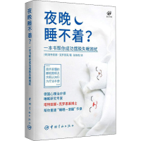 醉染图书夜晚睡不着? 一本书帮你成功摆脱失眠困扰9787515919546