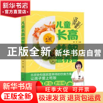 正版 儿童长高益智营养餐 李宁 中国轻工业出版社 9787518436309