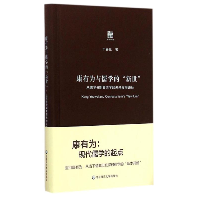[M]康有为与儒学的新世(从儒学分期看儒学的未来发展路径)(精)-9787567529816