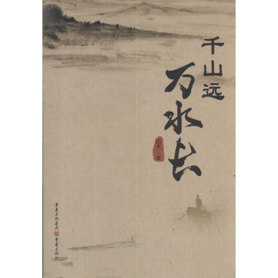 醉染图书千山远,万水长9787229052676