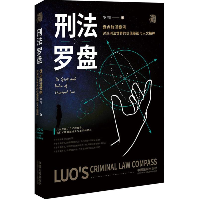 [M] 刑法罗盘-9787521612608