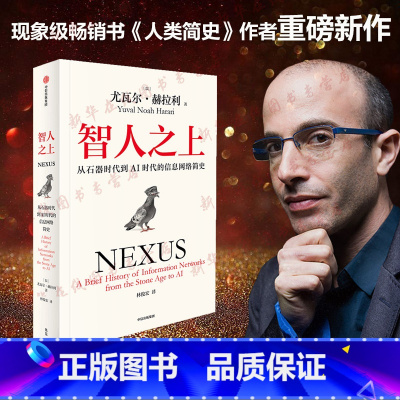 智人之上:从石器时代到AI时代的信息网络简史 [正版]智人之上 从石器时代到AI时代的信息网络简史 尤瓦尔·赫拉利人类简