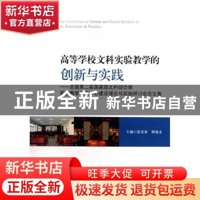 正版 高等学校文科实验教学的创新与实践:全国第二届国家级文科综