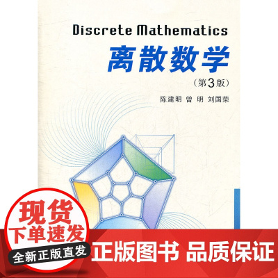 离散数学 第3版第三版 陈建明 曾明 刘国荣西安交通大学出版社9787560541549商城正版