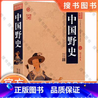 中国野史(牛皮纸) [正版]中国野史中华野史历史书籍古代历代野史秘闻大清王朝未解之谜秘史有趣得让人睡不着的中国史全知道五