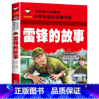 雷锋的故事 [正版] 雷锋的故事二年级下册课外阅读书籍阅读 雷锋日记一年级注音版拼音绘本 小学生儿童红色革命故事经典教育