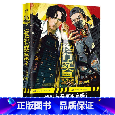 [正版]夜行实录2徐浪 魔宙主打故事系列 北平夜行记 当代悬疑恐怖推理侦探小说 图书书籍