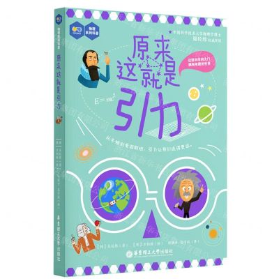 [N]原来这就是引力/物理系列科普-9787562869450