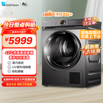 小天鹅(LittleSwan)10公斤热泵式烘干机 干衣机 除螨除菌 衣干即停 消毒除螨智能家电 TH100-H36WT