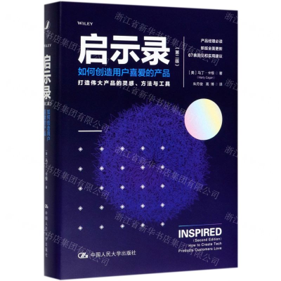 [M]启示录(如何创造用户喜爱的产品第2版)(精)-9787300269795
