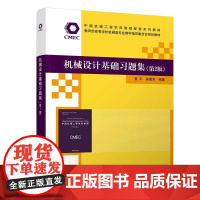 正版新书 机械设计基础习题集(第2版) 黄平 孙建芳 清华大学出版社 机械设计 高等学校 习题集