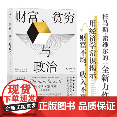 索维尔作品财富、贫穷与政治 ThomasSowell浙江教育出版社