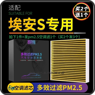 游枫亭适配广汽埃安S 埃安V GE3空调滤芯PM2.5魅580炫630格汽车原厂升级