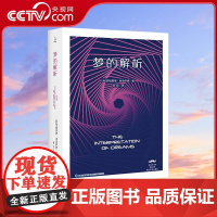 [央视网]梦的解析 西方学术百年经典 弗洛伊德心理学书籍读心术 探讨隐藏在梦境中的潜意识 海峡文艺出版社 QH