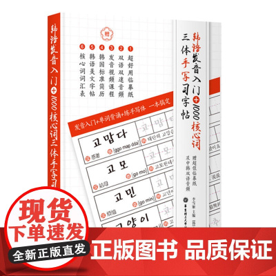 韩语发音入门+1000核心词三体手写习字帖赠临摹纸及中韩双语音频 韩国语自学课程单词书 零基础自学韩语韩文韩语自学入