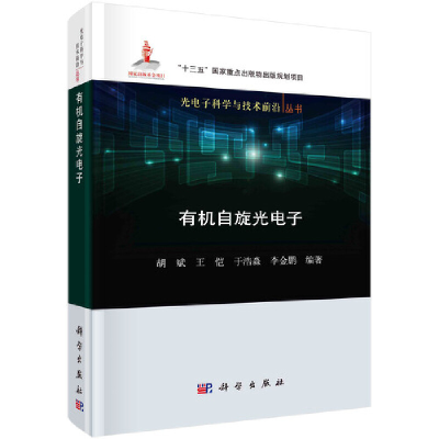 醉染图书有机自旋光9787030663566