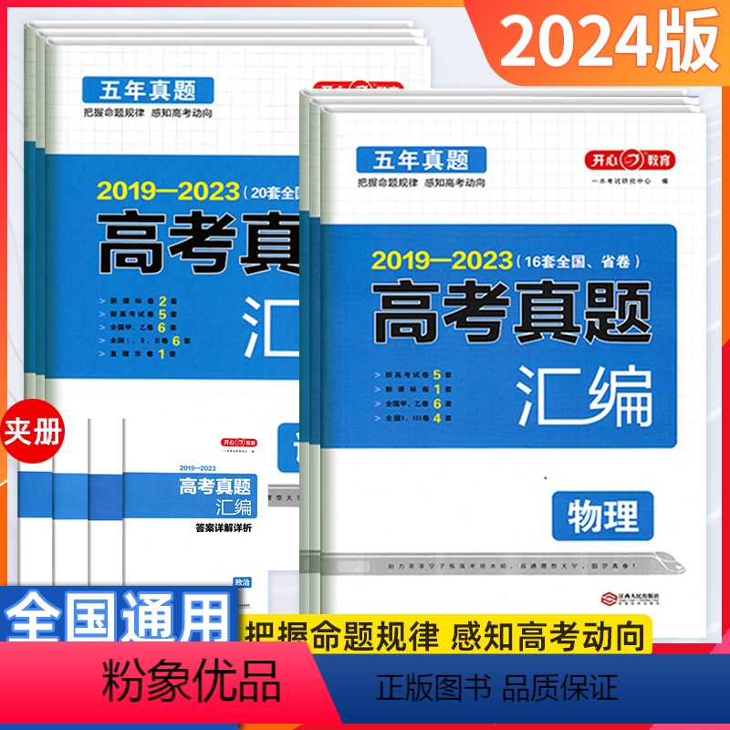 语文 全国通用 [正版]2024版高考2018-2022五年真题汇编新高考全国甲乙试卷文理科综合语文数学英语生物化学物理