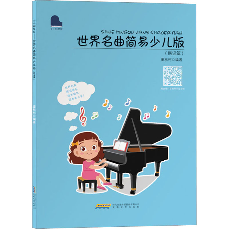 音像世界名曲简易少儿版(民谣篇)董秋柯 编