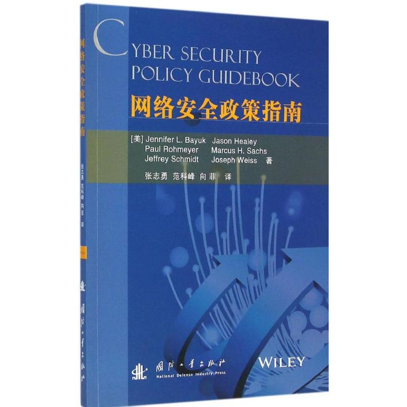 醉染图书网络安全政策指南9787118098242