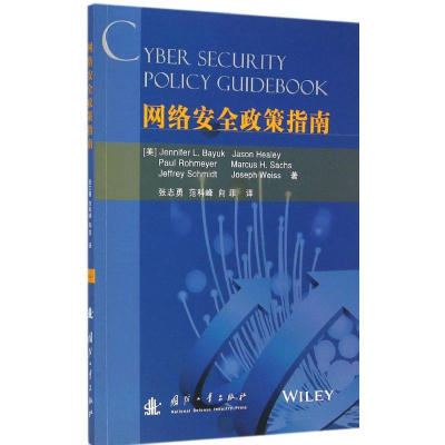 醉染图书网络安全政策指南9787118098242