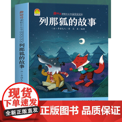 列那狐的故事 季诺夫人 著 蓝星 译 趣阅读插图讲读版湖北美术出版社9787571211769商城正版