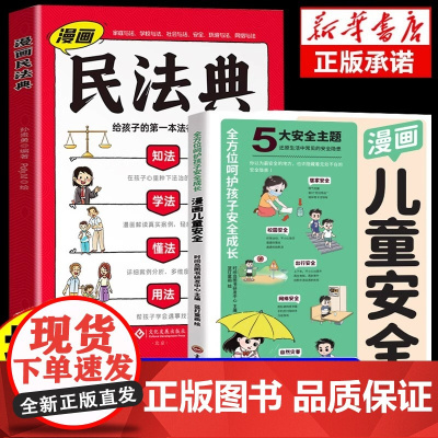 [抖音同款]漫画民法典2024年正版漫画儿童安全全套儿童版用什么保护自己让孩子懂法学会保护自己的初学入门小学生法律启蒙书