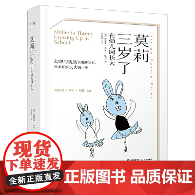 莫莉三岁了:在幼儿园长大 薇薇安·嘉辛·佩利/ 云南出版集团公司 晨光出版社 正版书籍