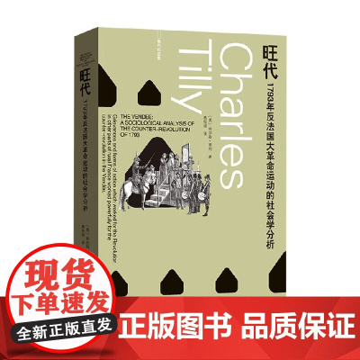 旺代 1793年反法国大革命运动的社会学分析 查尔斯·蒂利 著 社会科学