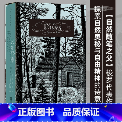 单本全册 [正版]瓦尔登湖 插图珍藏版 函套精装 “自然随笔之父”梭罗代表作 孙致礼译作 经典插图世界名著 外国文学散文