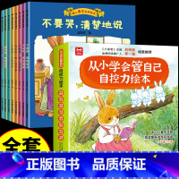 [全套16册]自控力绘本+爱上表达 [正版]抖音同款儿童自控力绘本全套8册 从小学会管自己爱哭的汪汪自我管理情绪时间启蒙