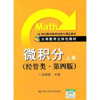 正版新书]微积分(上册)(经管类第四版)吴赣昌9787300139661