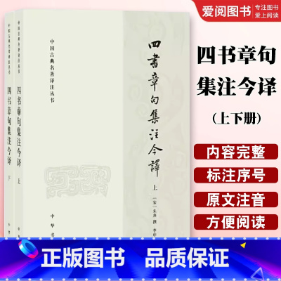 四书章句集注今译上下册 [正版]全套2册 四书章句集注今译上下册 简体横排原文注释译文 宋朱熹, 撰 中华书局出版社 中
