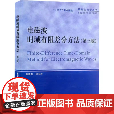 电磁波时域有限差分方法 第三版3版 葛德彪 闫玉波 西安电子科技大学出版社9787560626635[商城正版]电磁波时